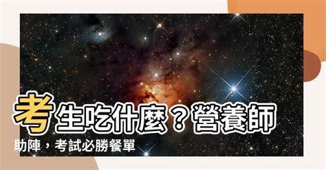 考試吃什麼吉利|考試吃什麼？營養師推「考試必勝早餐」防打瞌睡、集。